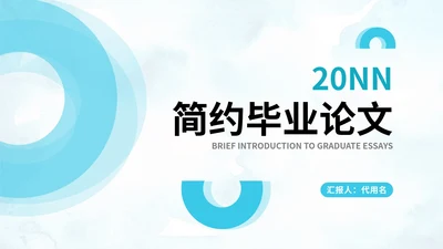 简约风蓝色圆弧毕业论文答辩PPT模板