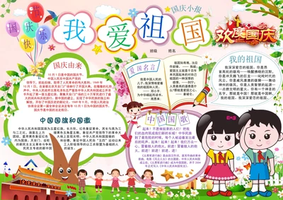 欢度国庆热爱祖国手抄报小报