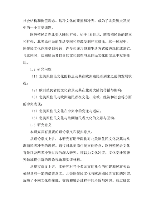 北美原住民的文化与欧洲殖民者的冲突