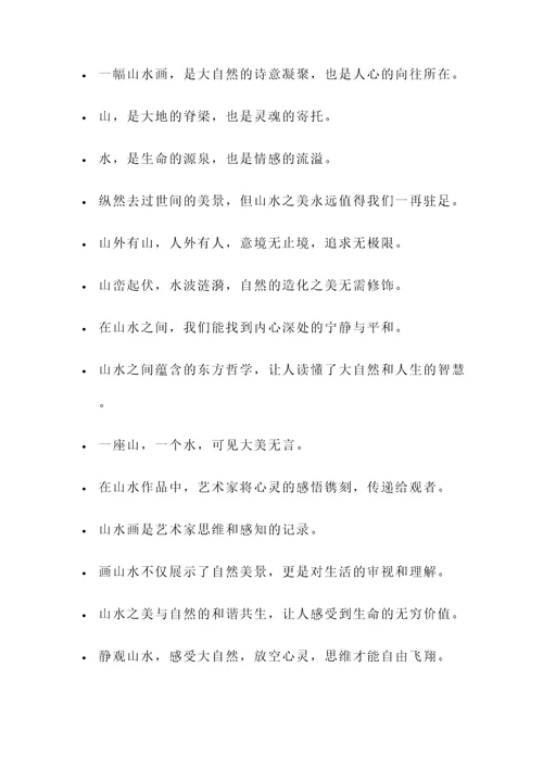 关于山水的金句名言警句