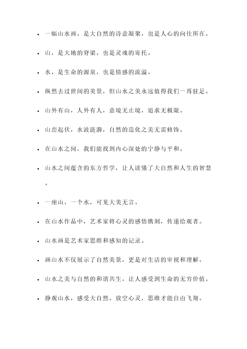 关于山水的金句名言警句