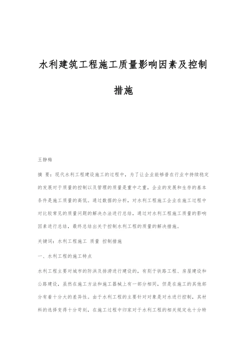 水利建筑工程施工质量影响因素及控制措施.docx