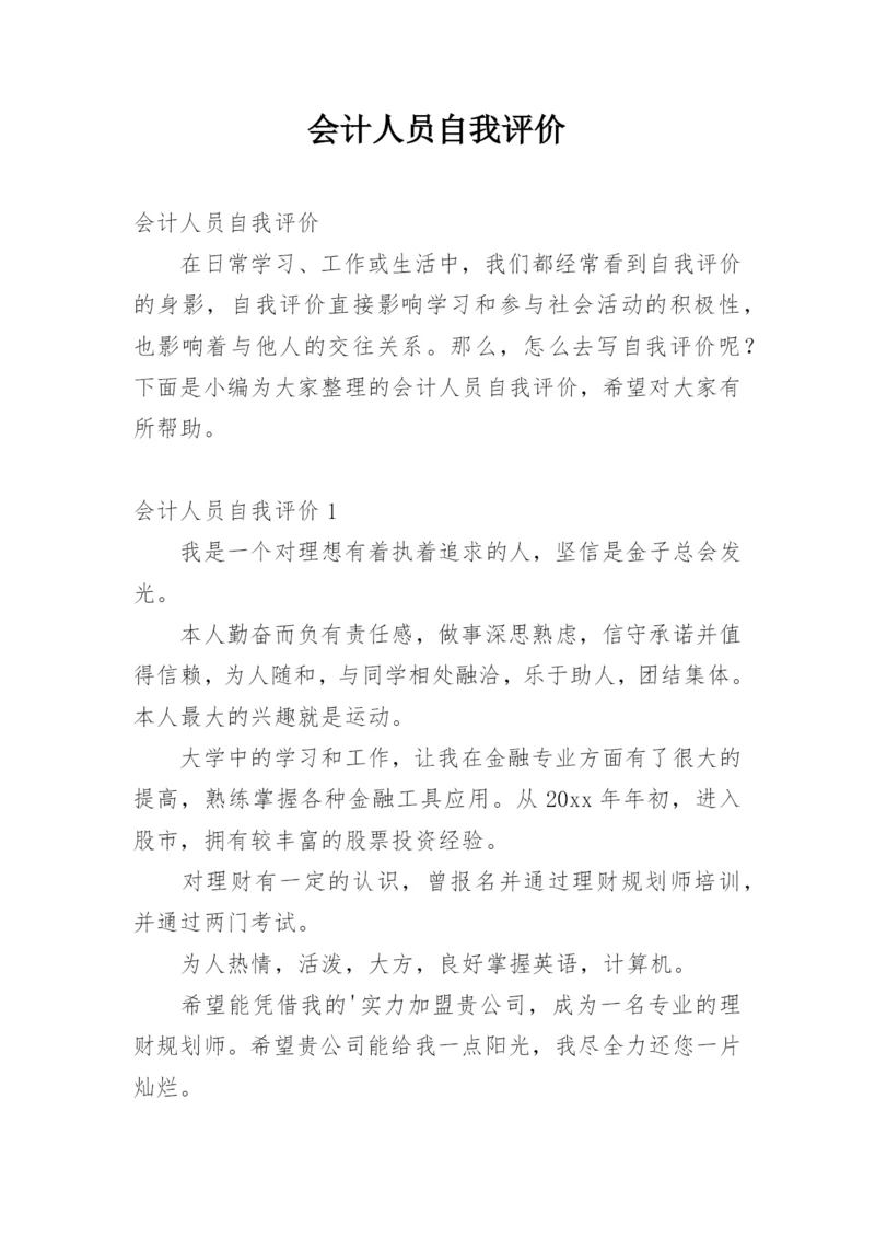 会计人员自我评价.docx