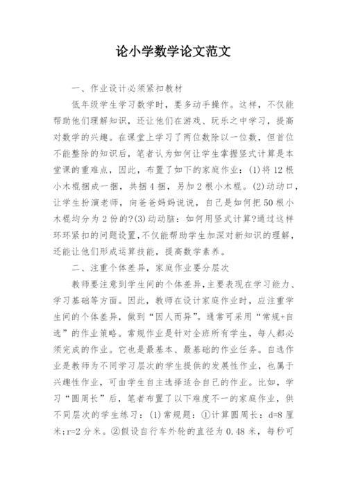 论小学数学论文范文.docx