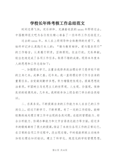 学校长年终考核工作总结范文.docx
