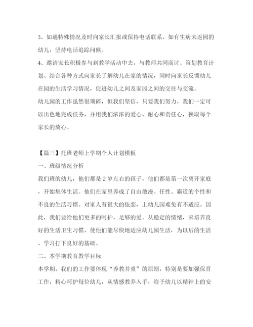 精编之托班老师上学期个人计划模板.docx