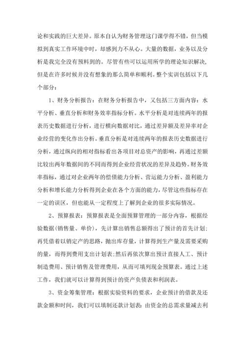 财务管理实验报告实验心得体会5篇.docx