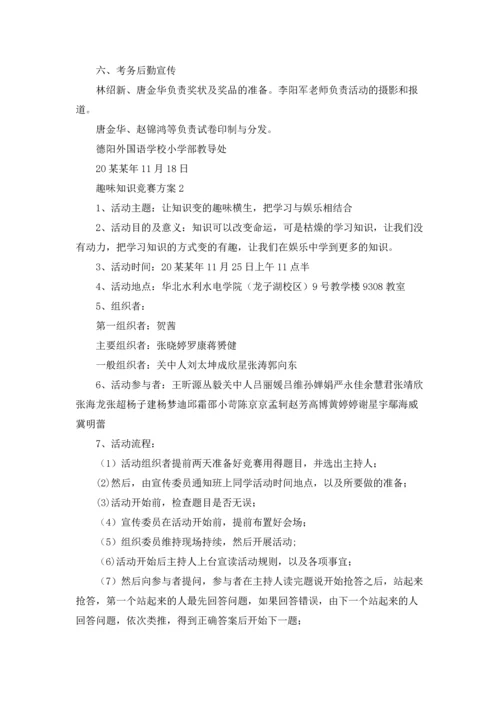 趣味知识竞赛方案.docx