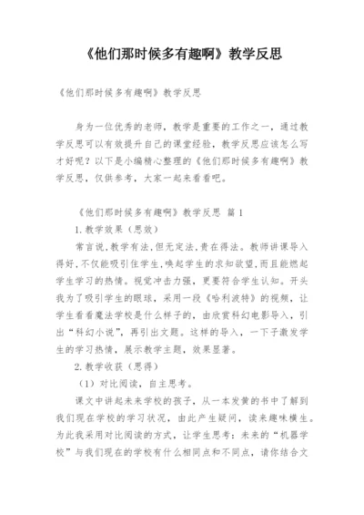 《他们那时候多有趣啊》教学反思.docx