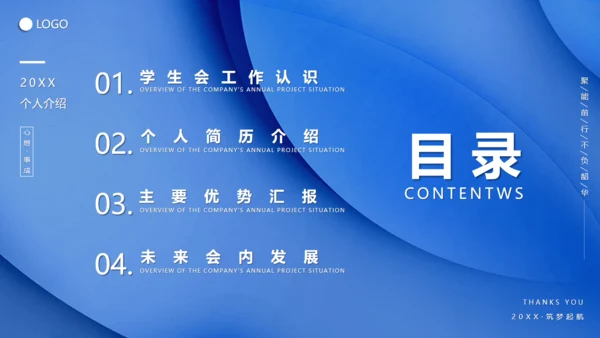 20XX年学生会竞选竞聘通用PPT模板