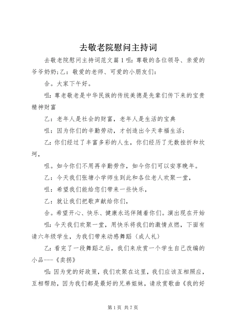 去敬老院慰问主持词.docx