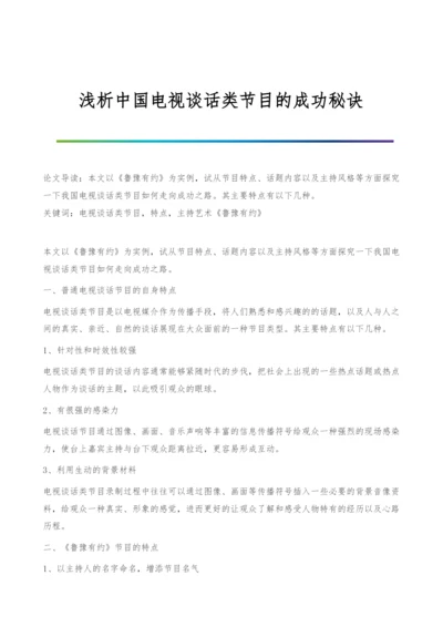 浅析中国电视谈话类节目的成功秘诀.docx