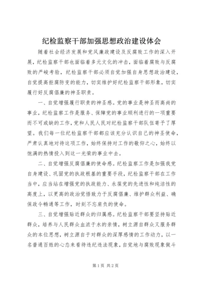 纪检监察干部加强思想政治建设体会 (5).docx