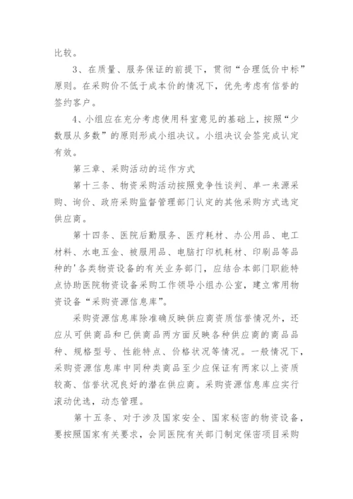 医院物资采购管理制度_2.docx