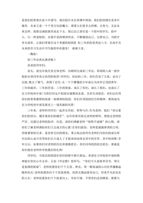 初三毕业典礼演讲稿(汇编15篇).docx