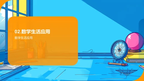 高中数学实用与美学PPT模板