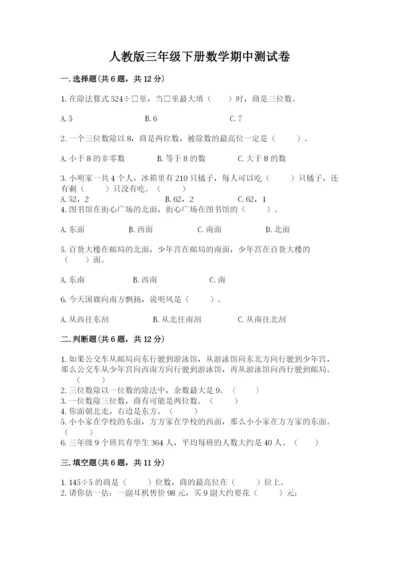 人教版三年级下册数学期中测试卷（典型题）.docx