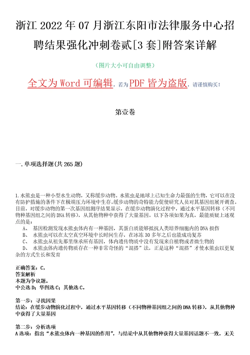 浙江2022年07月浙江东阳市法律服务中心招聘结果强化冲刺卷贰3套附答案详解