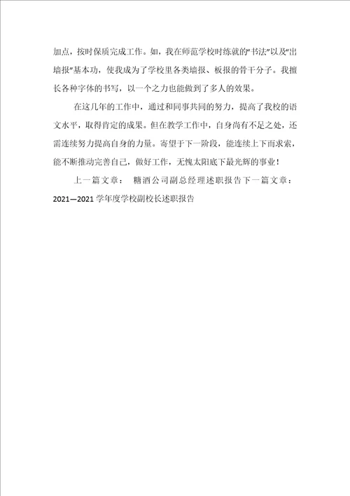 小学语文教师述职报告