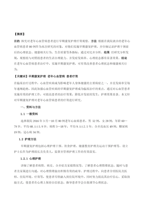 早期康复护理对老年心血管病患者的疗效观察1.docx