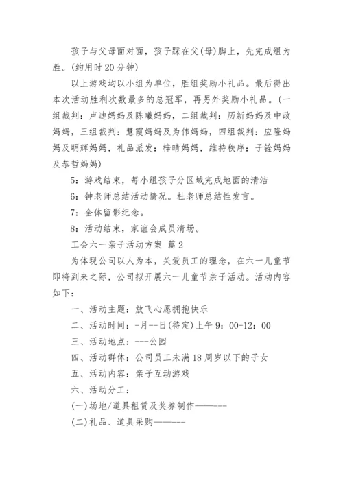 工会六一亲子活动方案.docx