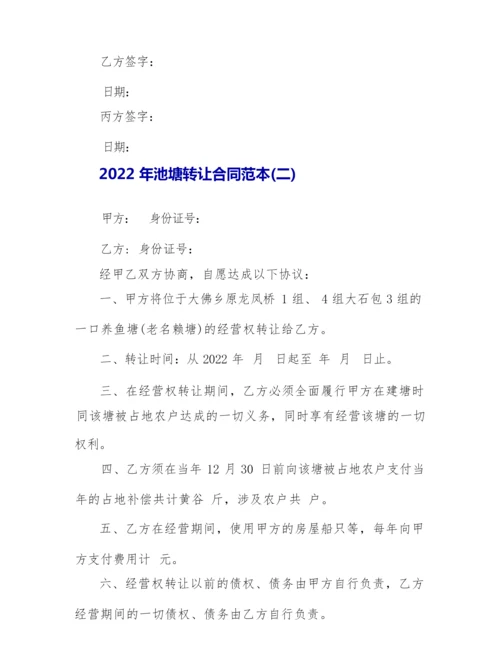 2022年池塘转让合同范本.docx