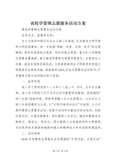 高校学雷锋志愿服务活动方案 (7).docx