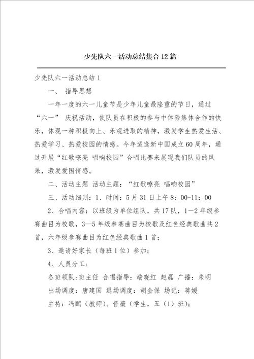 少先队六一活动总结集合12篇