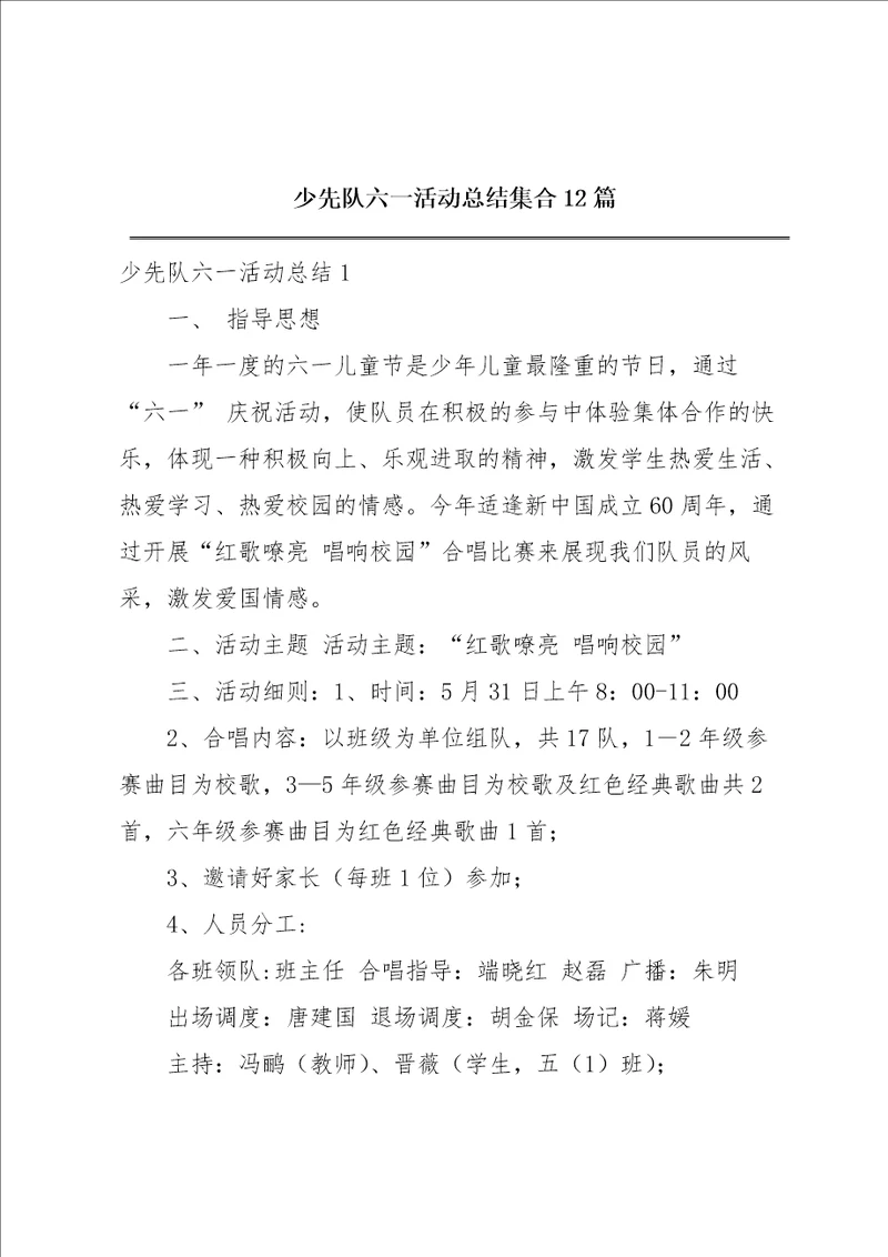 少先队六一活动总结集合12篇