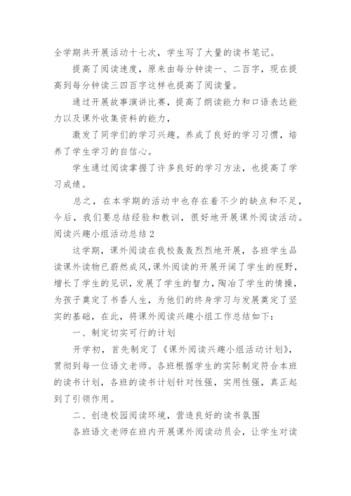 阅读兴趣小组活动总结.docx