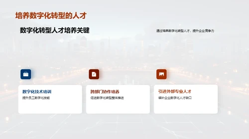 数字化转型：引领未来