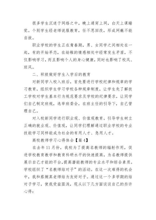 高校教师学习心得体会7篇.docx