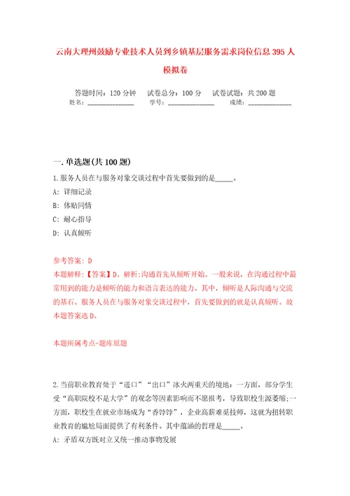 云南大理州鼓励专业技术人员到乡镇基层服务需求岗位信息395人模拟卷（第0版）