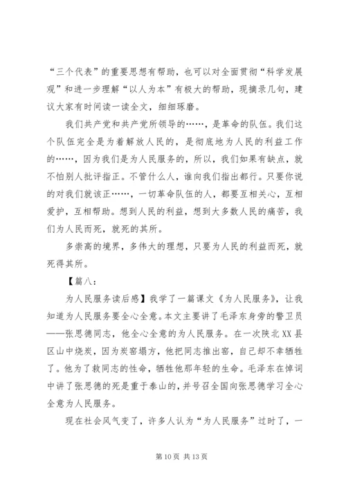 关于为人民服务的读后感.docx