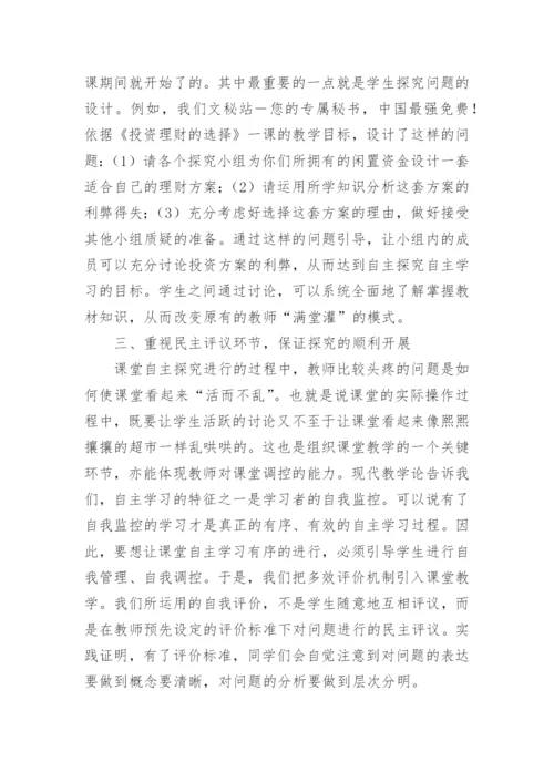 对高中政治的有效性探究论文.docx