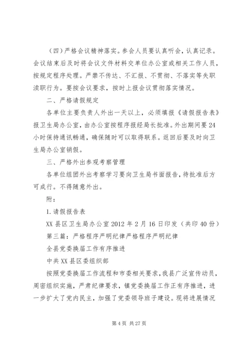 关于严格会议纪律.docx