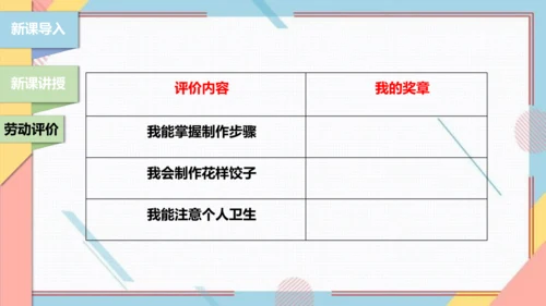 【北师大版】二年级《劳动实践指导手册》第4课《花样饺子香又美》 课件