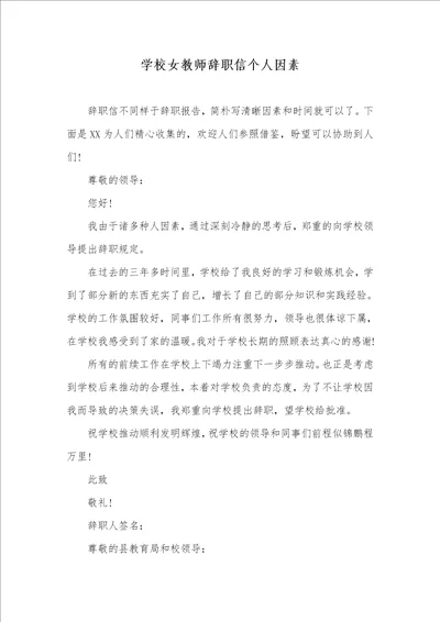 学校女老师辞职信个人原因