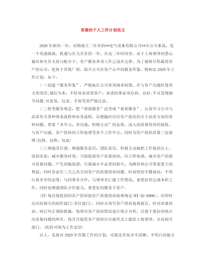 精编之客服的个人工作计划范文.docx