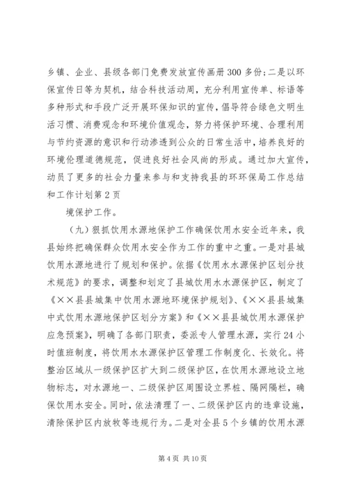 环保局工作总结和工作计划 (2).docx