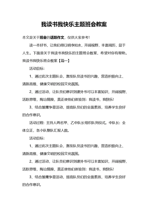 我读书我快乐主题班会教案(共6页)