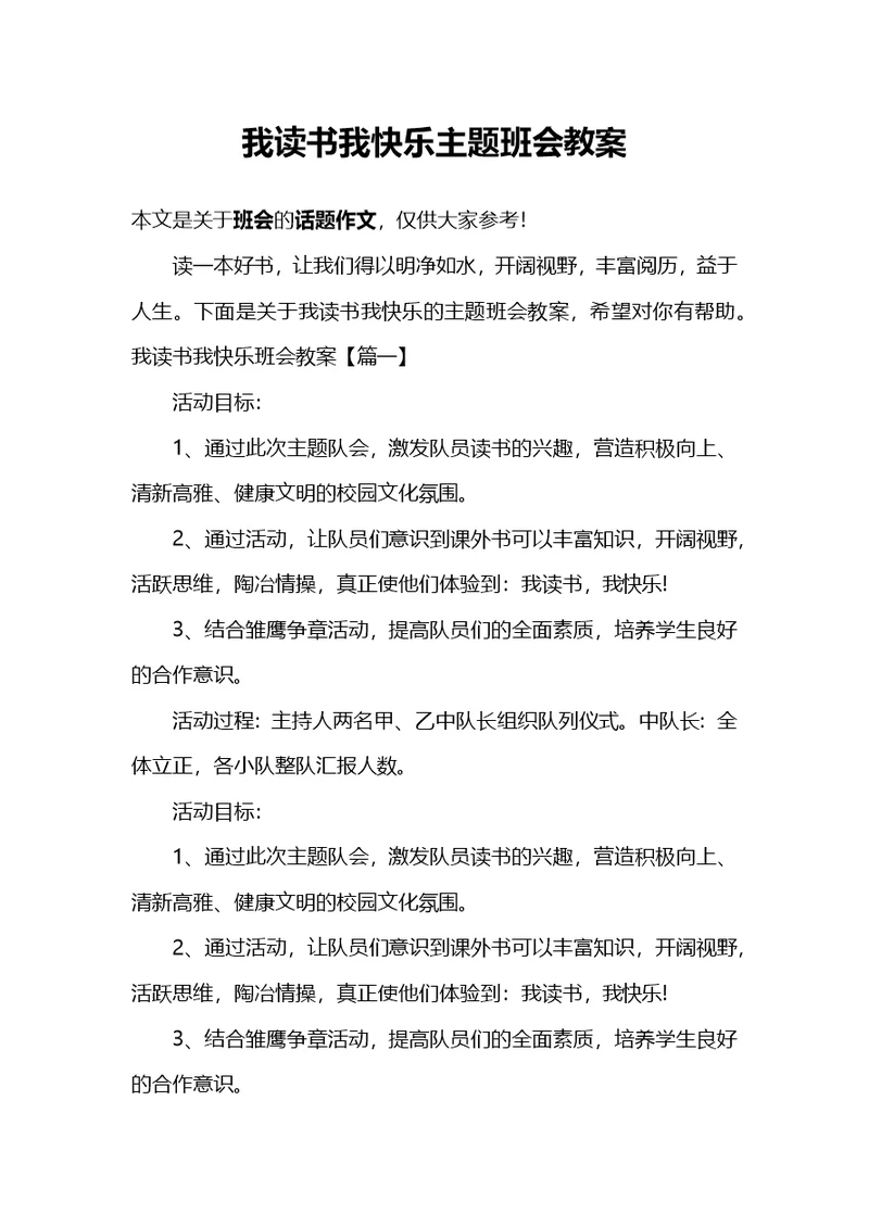 我读书我快乐主题班会教案(共6页)