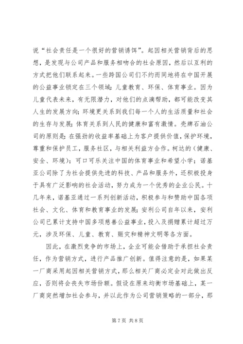 企业社会责任的伦理学思考 (2).docx