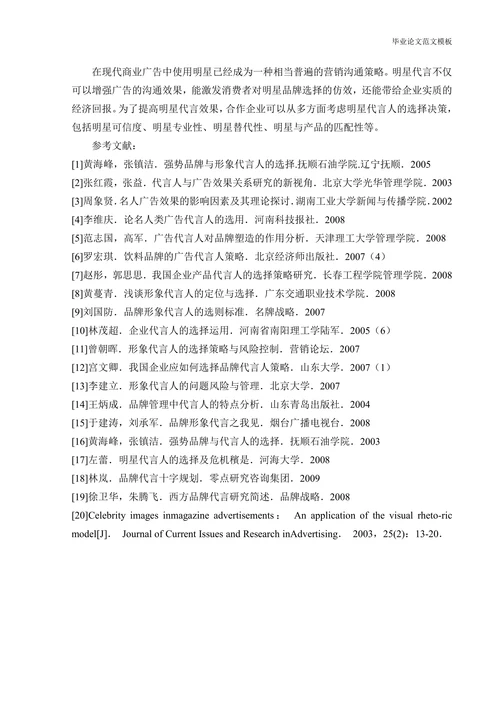 明星广告效果分析文献综述