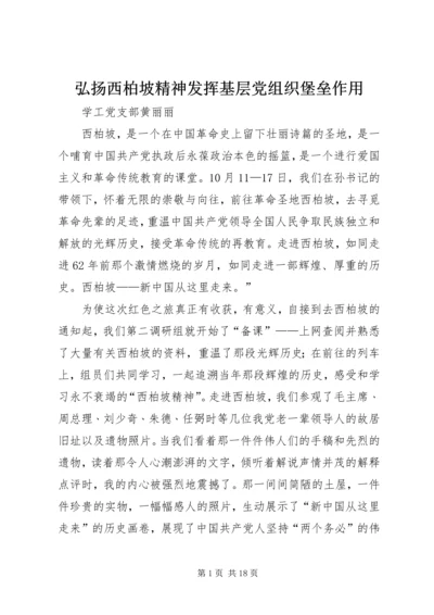 弘扬西柏坡精神发挥基层党组织堡垒作用.docx