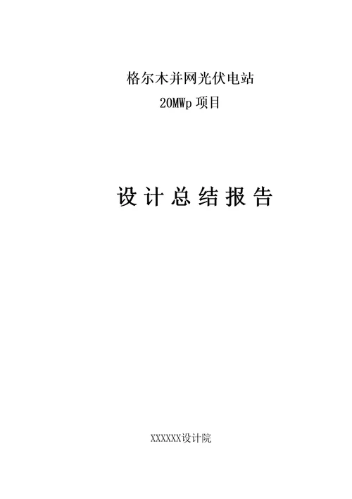 格尔木兆瓦并网光伏发电项目设计总结报告