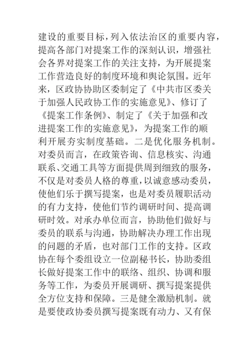 创新区县政协提案工作交流材料.docx