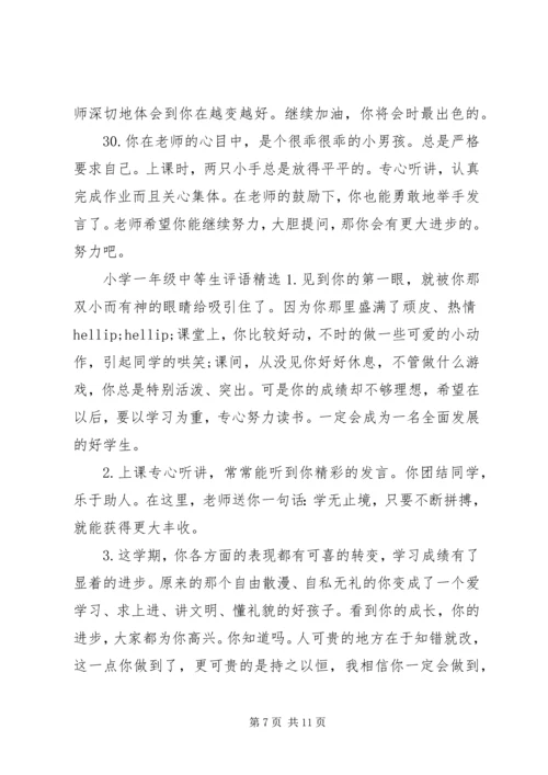 关于小学一年级中等生的期末评语.docx