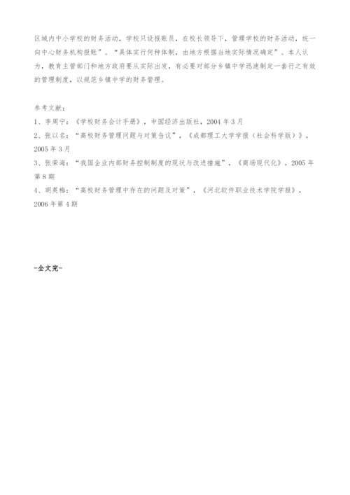 乡镇中学财务管理问题探析-财务管理论文.docx