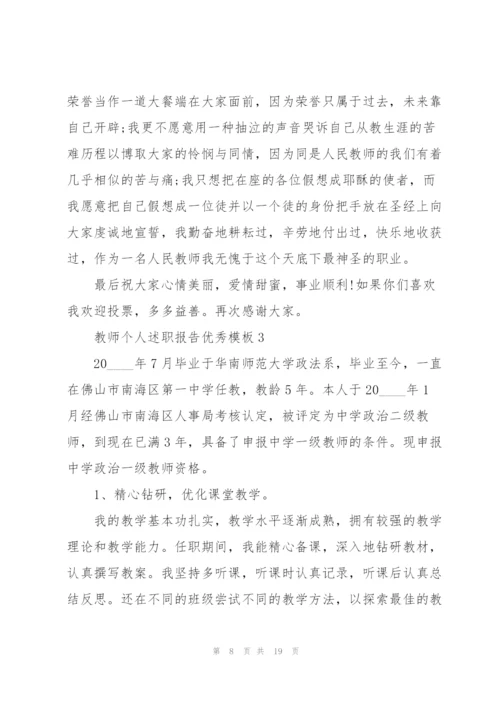 教师个人述职报告优秀模板.docx